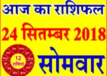 24 सितम्बर 2018 राशिफल Aaj ka Rashifal in Hindi Today Horoscope