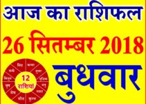 26 सितम्बर 2018 राशिफल Aaj ka Rashifal in Hindi Today Horoscope