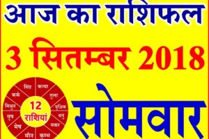 3 सितम्बर 2018 राशिफल Aaj ka Rashifal in Hindi Today Horoscope
