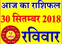 30 सितम्बर 2018 राशिफल Aaj ka Rashifal in Hindi Today Horoscope