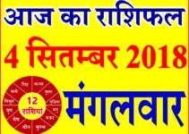 4 सितम्बर 2018 राशिफल Aaj ka Rashifal in Hindi Today Horoscope