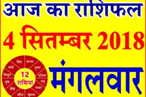 4 सितम्बर 2018 राशिफल Aaj ka Rashifal in Hindi Today Horoscope