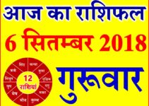 6 सितम्बर 2018 राशिफल Aaj ka Rashifal in Hindi Today Horoscope