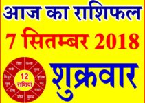 7 सितम्बर 2018 राशिफल Aaj ka Rashifal in Hindi Today Horoscope