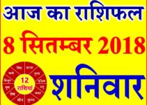8 सितम्बर 2018 राशिफल Aaj ka Rashifal in Hindi Today Horoscope