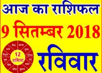 9 सितम्बर 2018 राशिफल Aaj ka Rashifal in Hindi Today Horoscope
