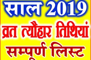 Calendar Year 2019 Fast Festivals Holidays साल 2019 व्रत त्यौहार