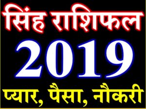 सिंह राशि भविष्यफल 2019 Singh Rashifal Leo Horoscope 2019