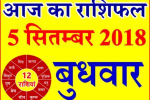 5 सितम्बर 2018 राशिफल Aaj ka Rashifal in Hindi Today Horoscope