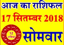 17 सितम्बर 2018 राशिफल Aaj ka Rashifal in Hindi Today Horoscope