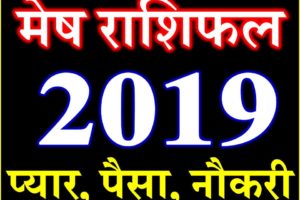मेष राशि भविष्यफल 2019 Mesh Rashifal Aries Horoscope 2019