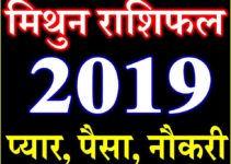 मिथुन राशि भविष्यफल 2019 Mithun Rashifal Gemini Horoscope 2019