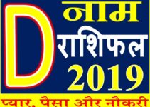 जानिए कैसा रहेगा D नाम वाले लोगो का साल 2019 Horoscope Rashifal in Hindi