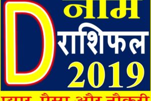 जानिए कैसा रहेगा D नाम वाले लोगो का साल 2019 Horoscope Rashifal in Hindi