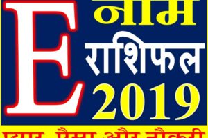 जानिए कैसा रहेगा E नाम वाले लोगो का साल 2019 Horoscope Rashifal in Hindi