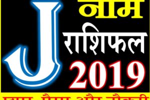जानिए कैसा रहेगा J नाम वाले लोगो का साल 2019 Horoscope Rashifal in Hindi