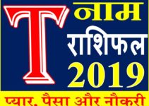 जानिए कैसा रहेगा T नाम वाले लोगो का साल 2019 Horoscope Rashifal in Hindi