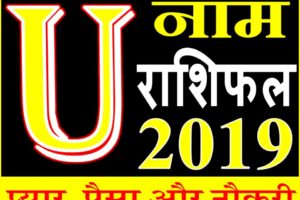 जानिए कैसा रहेगा U नाम वाले लोगो का साल 2019 Horoscope Rashifal in Hindi