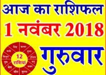 1 नवंबर 2018 राशिफल Aaj ka Rashifal in Hindi Today Horoscope