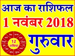 1 नवंबर 2018 राशिफल Aaj ka Rashifal in Hindi Today Horoscope