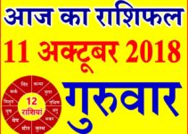 11 अक्टूबर 2018 राशिफल Aaj ka Rashifal in Hindi Today Horoscope