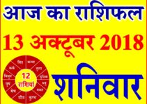 13 अक्टूबर 2018 राशिफल Aaj ka Rashifal in Hindi Today Horoscope