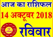 14 अक्टूबर 2018 राशिफल Aaj ka Rashifal in Hindi Today Horoscope