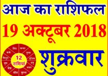 19 अक्टूबर 2018 राशिफल Aaj ka Rashifal in Hindi Today Horoscope