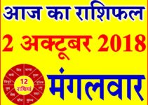2 अक्टूबर 2018 राशिफल Aaj ka Rashifal in Hindi Today Horoscope