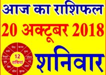 20 अक्टूबर 2018 राशिफल Aaj ka Rashifal in Hindi Today Horoscope
