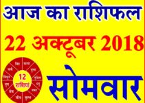 22 अक्टूबर 2018 राशिफल Aaj ka Rashifal in Hindi Today Horoscope