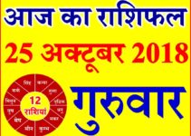 25 अक्टूबर 2018 राशिफल Aaj ka Rashifal in Hindi Today Horoscope