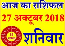 27 अक्टूबर 2018 राशिफल Aaj ka Rashifal in Hindi Today Horoscope