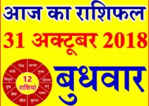 31 अक्टूबर 2018 राशिफल Aaj ka Rashifal in Hindi Today Horoscope