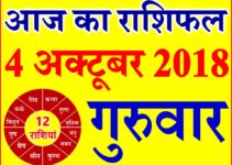 4 अक्टूबर 2018 राशिफल Aaj ka Rashifal in Hindi Today Horoscope