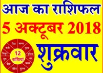 5 अक्टूबर 2018 राशिफल Aaj ka Rashifal in Hindi Today Horoscope