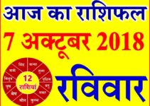 7 अक्टूबर 2018 राशिफल Aaj ka Rashifal in Hindi Today Horoscope