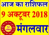9 अक्टूबर 2018 राशिफल Aaj ka Rashifal in Hindi Today Horoscope