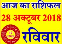 28 अक्टूबर 2018 राशिफल Aaj ka Rashifal in Hindi Today Horoscope