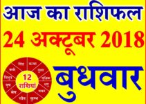 24 अक्टूबर 2018 राशिफल Aaj ka Rashifal in Hindi Today Horoscope