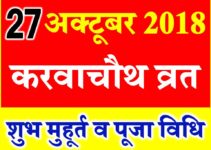 Karwa Chauth 2018 Tithi Muhurt Puja Vidhi  करवाचौथ सम्पूर्ण विधि