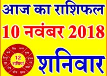 10 नवंबर 2018 राशिफल Aaj ka Rashifal in Hindi Today Horoscope