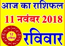 11 नवंबर 2018 राशिफल Aaj ka Rashifal in Hindi Today Horoscope