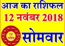 12 नवंबर 2018 राशिफल Aaj ka Rashifal in Hindi Today Horoscope