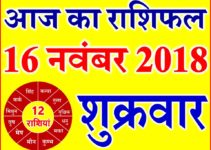 16 नवंबर 2018 राशिफल Aaj ka Rashifal in Hindi Today Horoscope