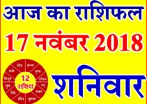 17 नवंबर 2018 राशिफल Aaj ka Rashifal in Hindi Today Horoscope