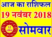 19 नवंबर 2018 राशिफल Aaj ka Rashifal in Hindi Today Horoscope