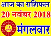 20 नवंबर 2018 राशिफल Aaj ka Rashifal in Hindi Today Horoscope