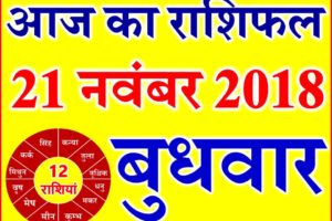 21 नवंबर 2018 राशिफल Aaj ka Rashifal in Hindi Today Horoscope
