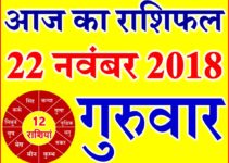 22 नवंबर 2018 राशिफल Aaj ka Rashifal in Hindi Today Horoscope